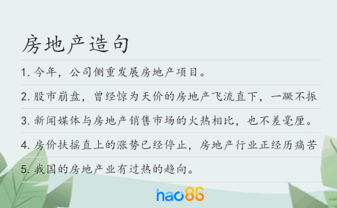 房地产造句