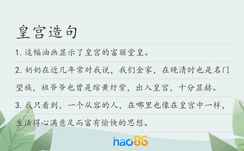 皇宫造句