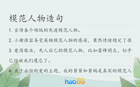 模范人物造句