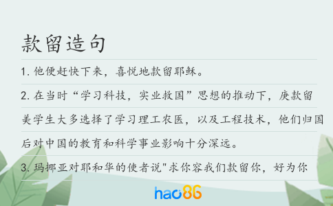 款留造句