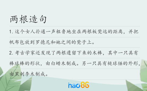 两根造句
