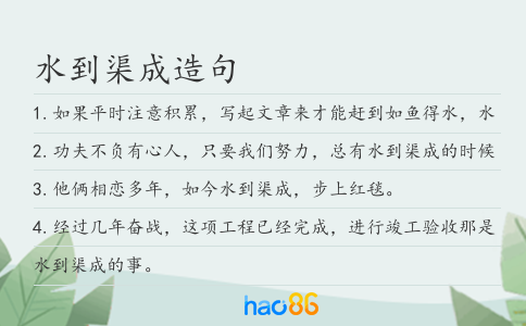 水到渠成造句