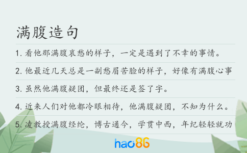 满腹造句