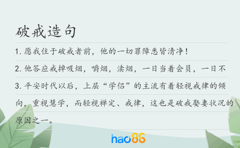 破戒造句