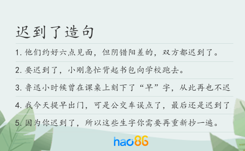 迟到了造句