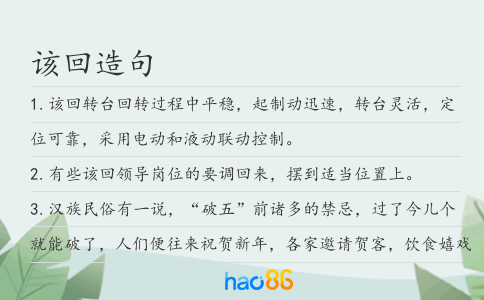 该回造句