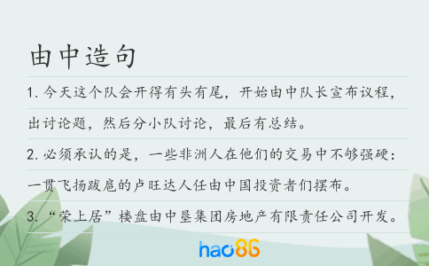 由中造句