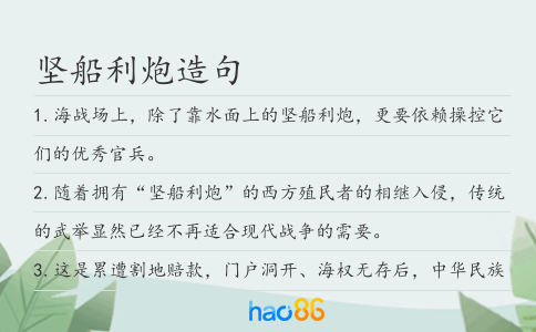 坚船利炮造句