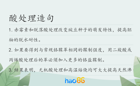 酸处理造句