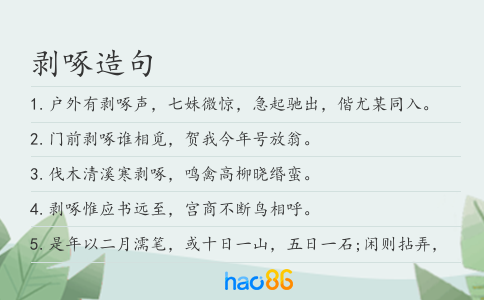 剥啄造句