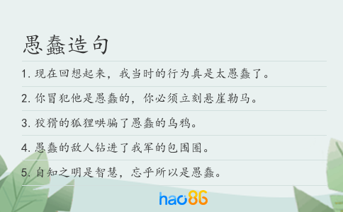 愚蠢造句