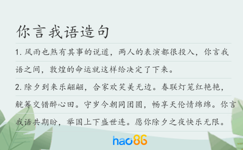 你言我语造句