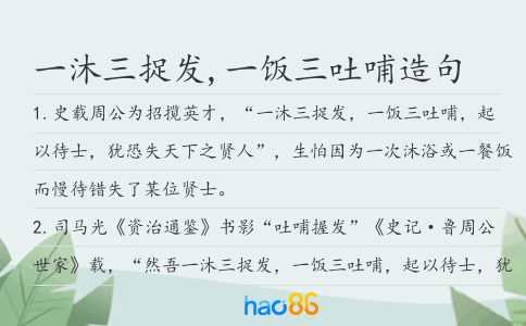 一沐三捉发,一饭三吐哺造句