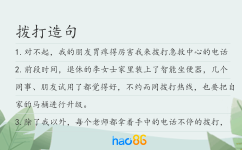 拨打造句