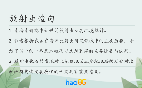 放射虫造句