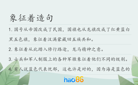 象征着造句