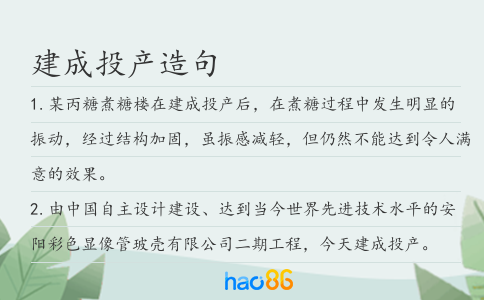 建成投产造句