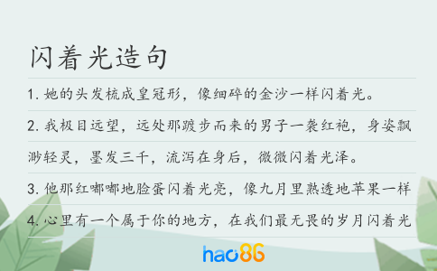 闪着光造句