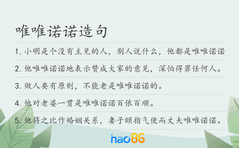 唯唯诺诺造句