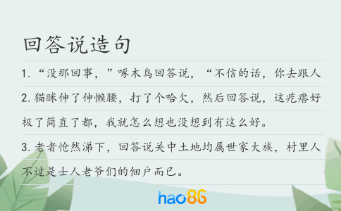 回答说造句