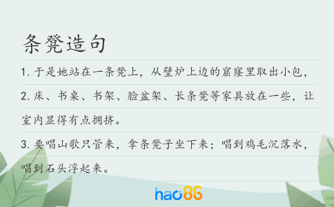 条凳造句