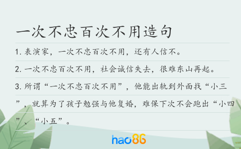 一次不忠百次不用造句