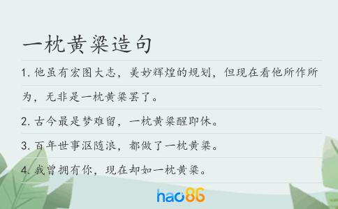 一枕黄粱造句