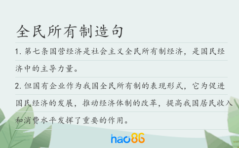 全民所有制造句