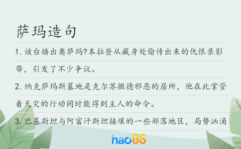 萨玛造句