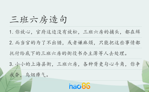 三班六房造句