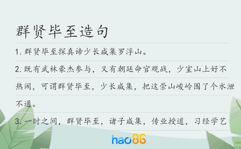 群贤毕至造句