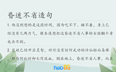 昏迷不省造句