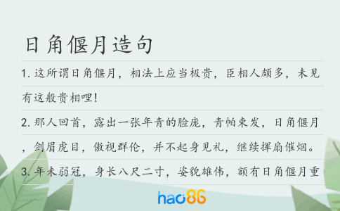 日角偃月造句