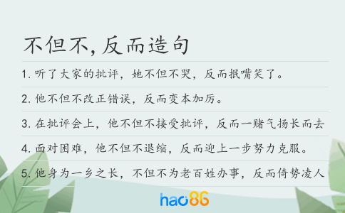 不但不,反而造句