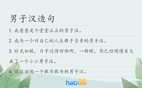 男子汉造句