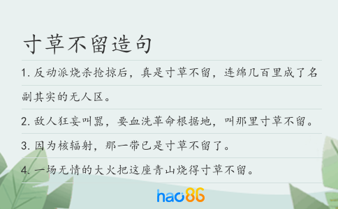 寸草不留造句