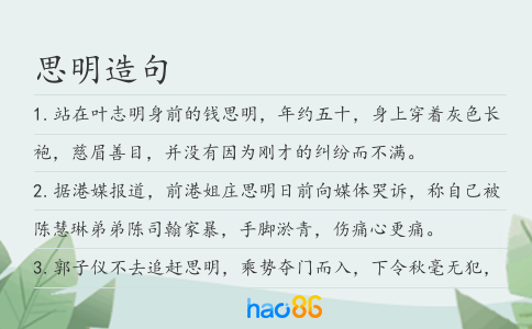 思明造句