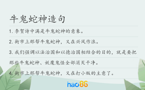 牛鬼蛇神造句