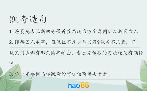 凯奇造句