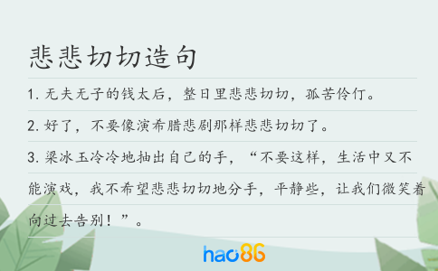 悲悲切切造句