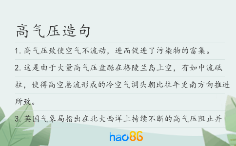 高气压造句
