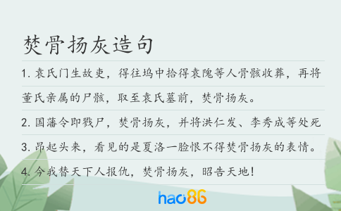 焚骨扬灰造句