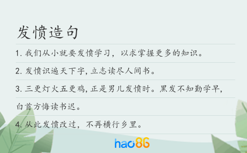 发愤造句