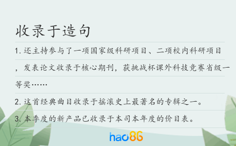 收录于造句