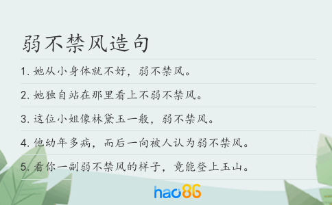 弱不禁风造句
