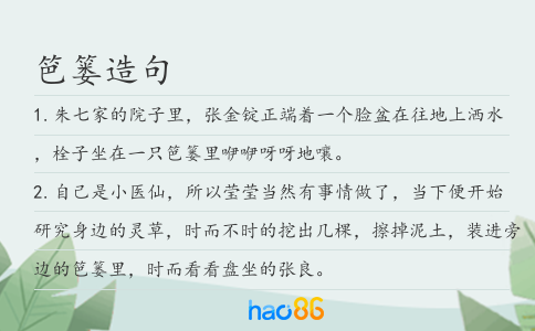 笆篓造句