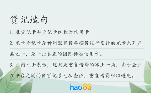 贷记造句