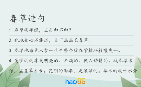 春草造句