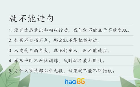 就不能造句