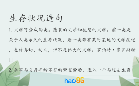 生存状况造句